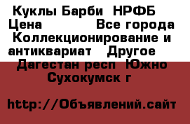 Куклы Барби  НРФБ. › Цена ­ 2 000 - Все города Коллекционирование и антиквариат » Другое   . Дагестан респ.,Южно-Сухокумск г.